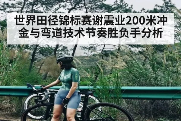 世界田径锦标赛谢震业200米冲金与弯道技术节奏胜负手分析（iyouxi.com.cn）