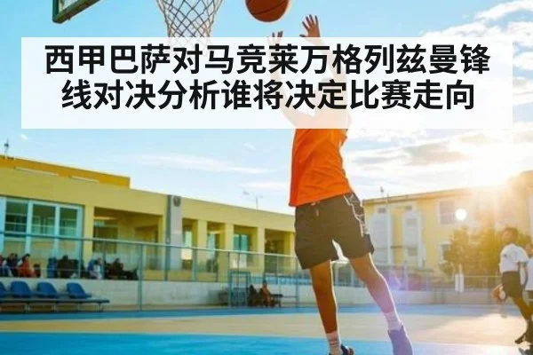 西甲巴萨对马竞莱万格列兹曼锋线对决分析谁将决定比赛走向（iyouxi.com.cn）