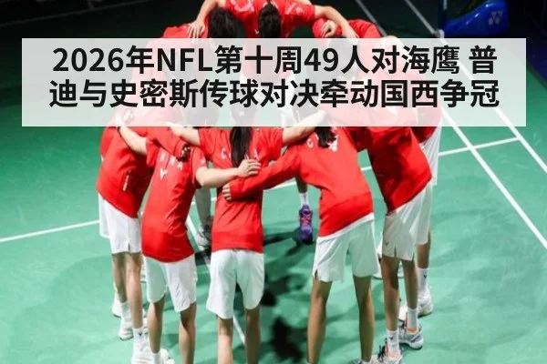 2026年NFL第十周49人对海鹰 普迪与史密斯传球对决牵动国西争冠（iyouxi.com.cn）